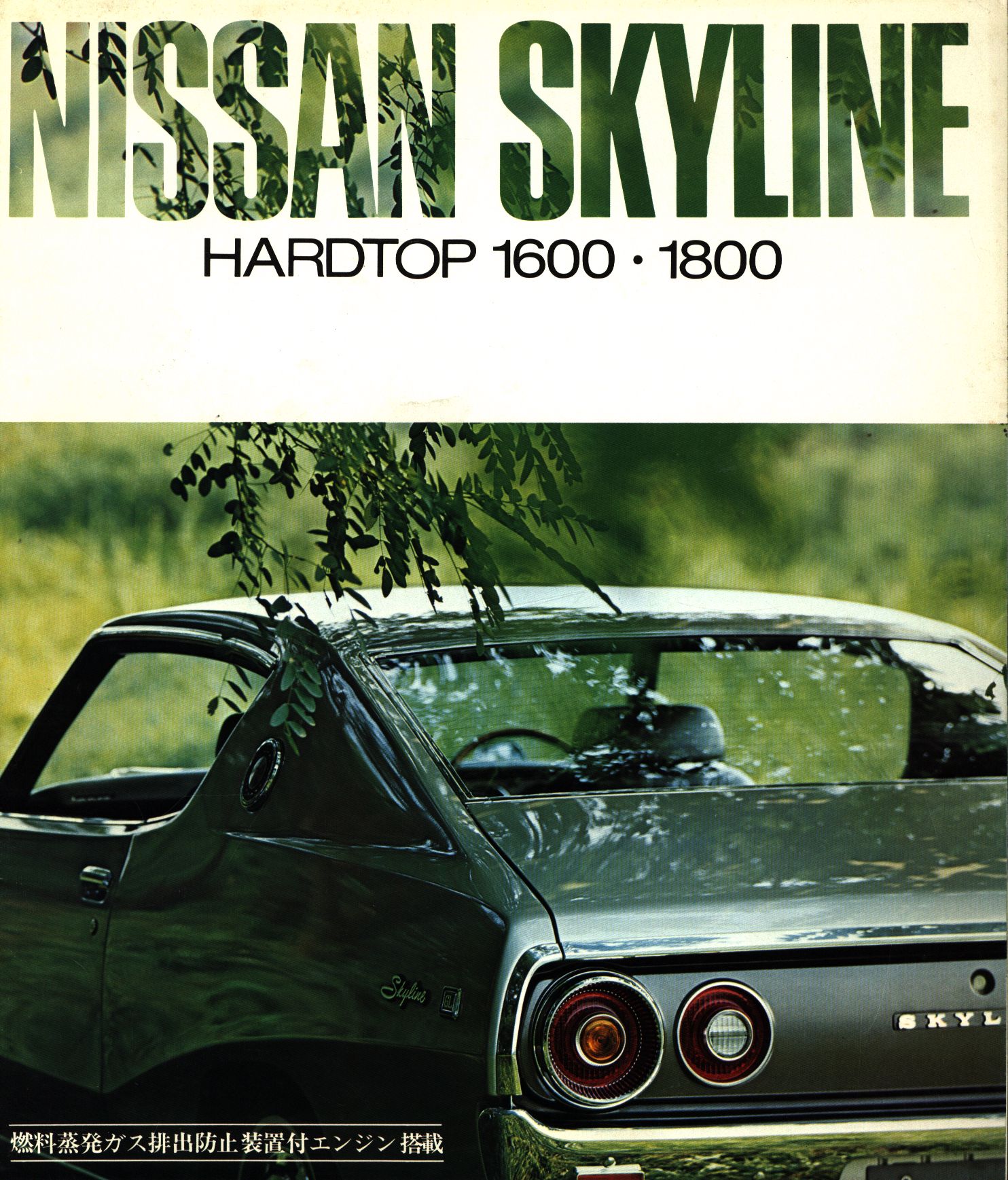 日産プリンス自動車販売株式会社 車カタログ NISSAN SKYLINE ...