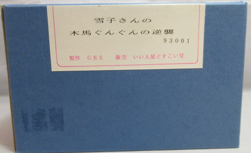 GBS キャストキット いい人屋どすこい堂 雪子さんの木馬ぐんぐんの逆襲 まんだらけ Mandarake GBS キャストキット いい人屋どすこい堂 雪子さんの木馬ぐんぐんの逆襲 まんだらけ Mandarake
