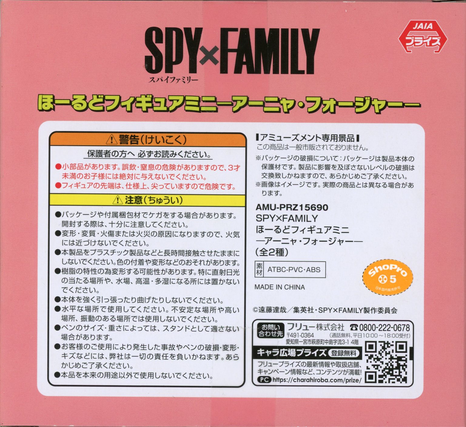 フリュー ほーるどフィギュアミニ SPY×FAMILY アーニャ・フォージャー