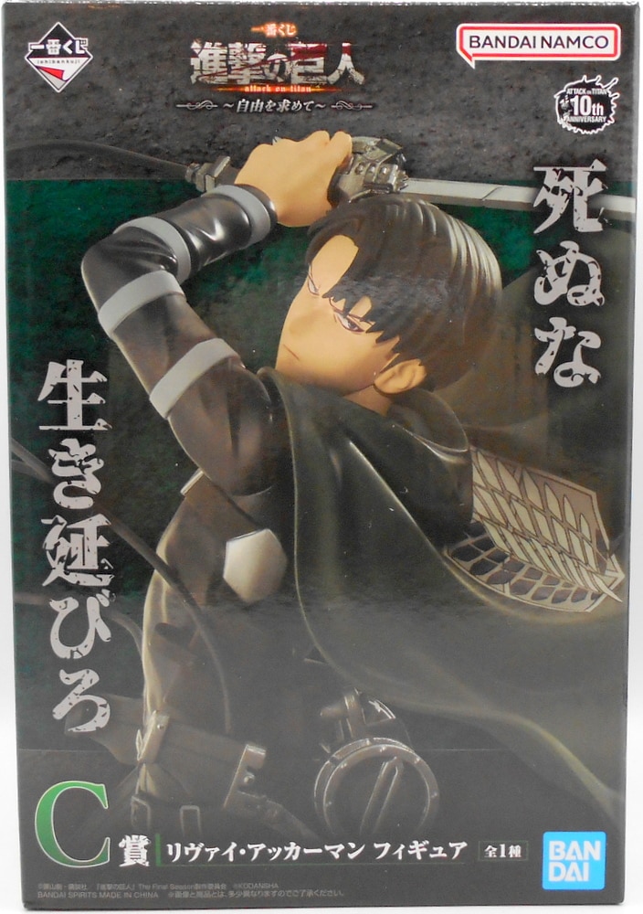 一番くじ 進撃の巨人 〜自由を求めて〜 C賞 リヴァイ・アッカーマン