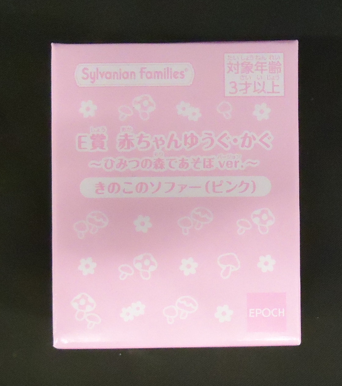 エポック社 シルバニアファミリー キラキラくじ ひみつの森であそぼ E