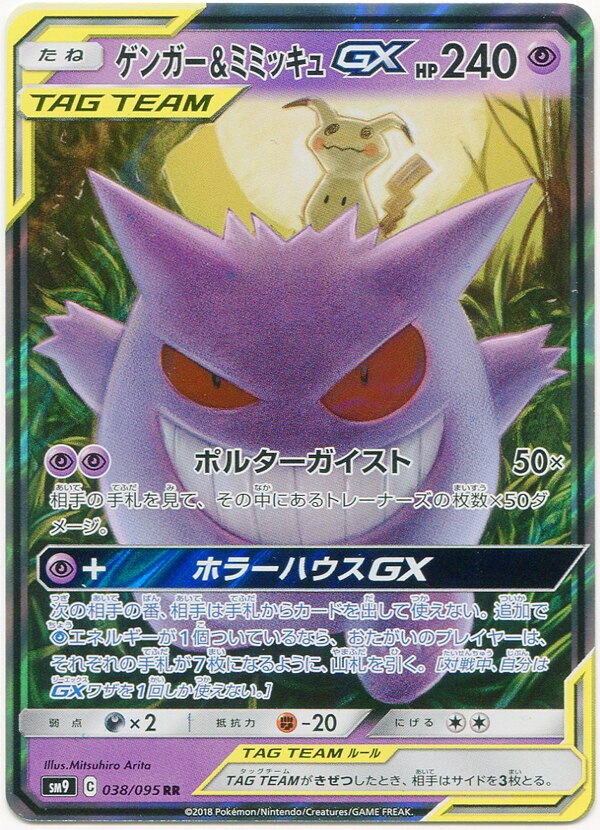 Pokemon Sm タッグボルト 038 095 ゲンガー ミミッキュgx Rr Sm9 まんだらけ Mandarake