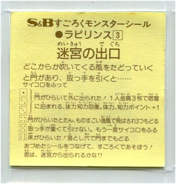 S&Bすごろくモンスターシール （マイナーシール S＆B エスビー 