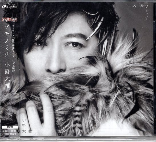 ランティス Blu Ray付き限定盤 小野大輔 Tv 怪物事変 Op ケモノミチ まんだらけ Mandarake
