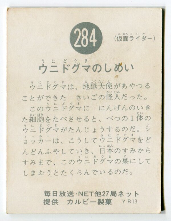 当時物 カルビー仮面ライダーチップス 284番 ウニドグマのしめい-