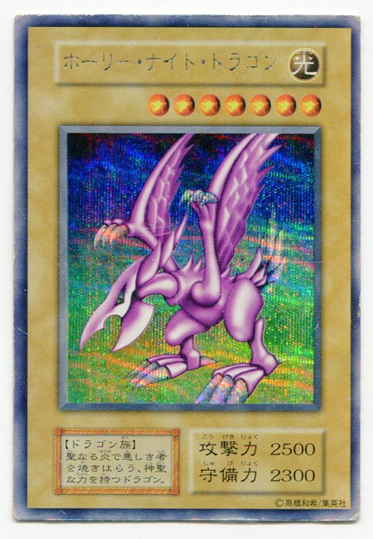 第1期 モンスター ゲーム特典 ホーリー ナイト ドラゴン シークレット まんだらけ Mandarake