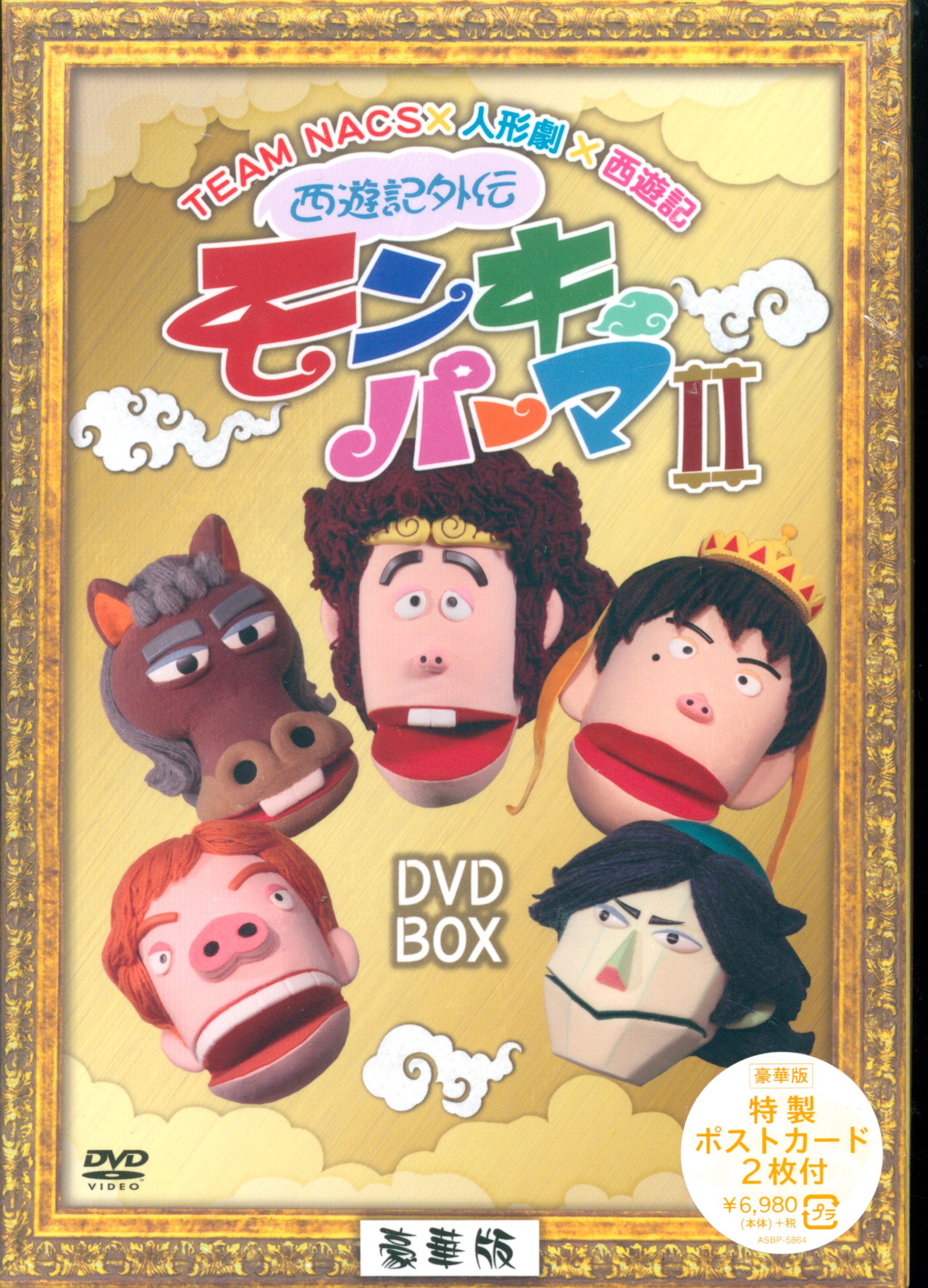 特撮DVD 豪華版)西遊記外伝 モンキーパーマ2 DVD-BOX ※未開封