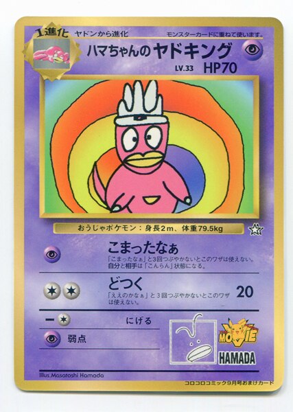 メディアファクトリー 旧裏 プロモ 付録 特典系 ハマちゃんのヤドキングｌｖ33 こまったなぁ まんだらけ Mandarake