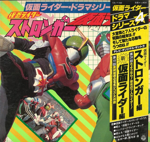 コロムビアレコード Cs 71 仮面ライダー ドラマシリーズ4 仮面ライダーストロンガー 新仮面ライダー 帯付 まんだらけ Mandarake