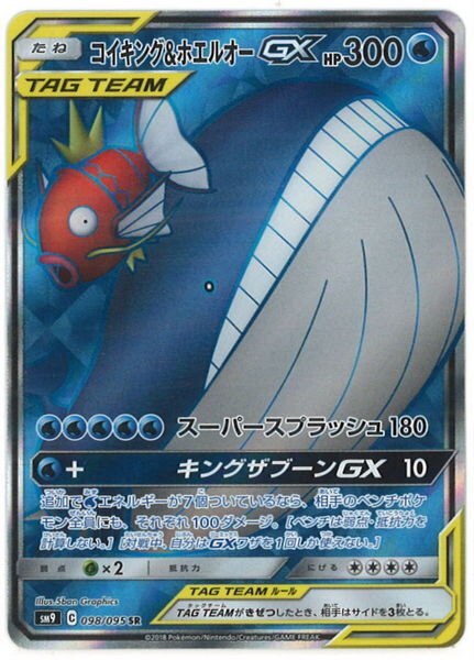 Sm タッグボルト 098 095 ホエルオー コイキングgx Sr A Sm9 まんだらけ Mandarake