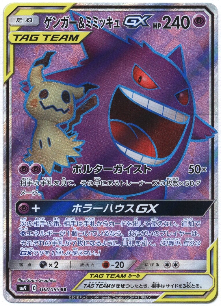 希望者のみラッピング無料 Sr タッグボルト ポケモンカード 102 095 ゲンガー ミミッキュgx ポケモンカードゲーム Nicholaskralev Com