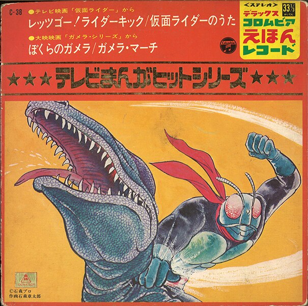 C38 テレビまんがヒットシリーズ 仮面ライダー・ガメラ - その他