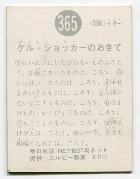 カルビー製菓 【旧仮面ライダーカード】 KR16版 ゲル・ショッカーの