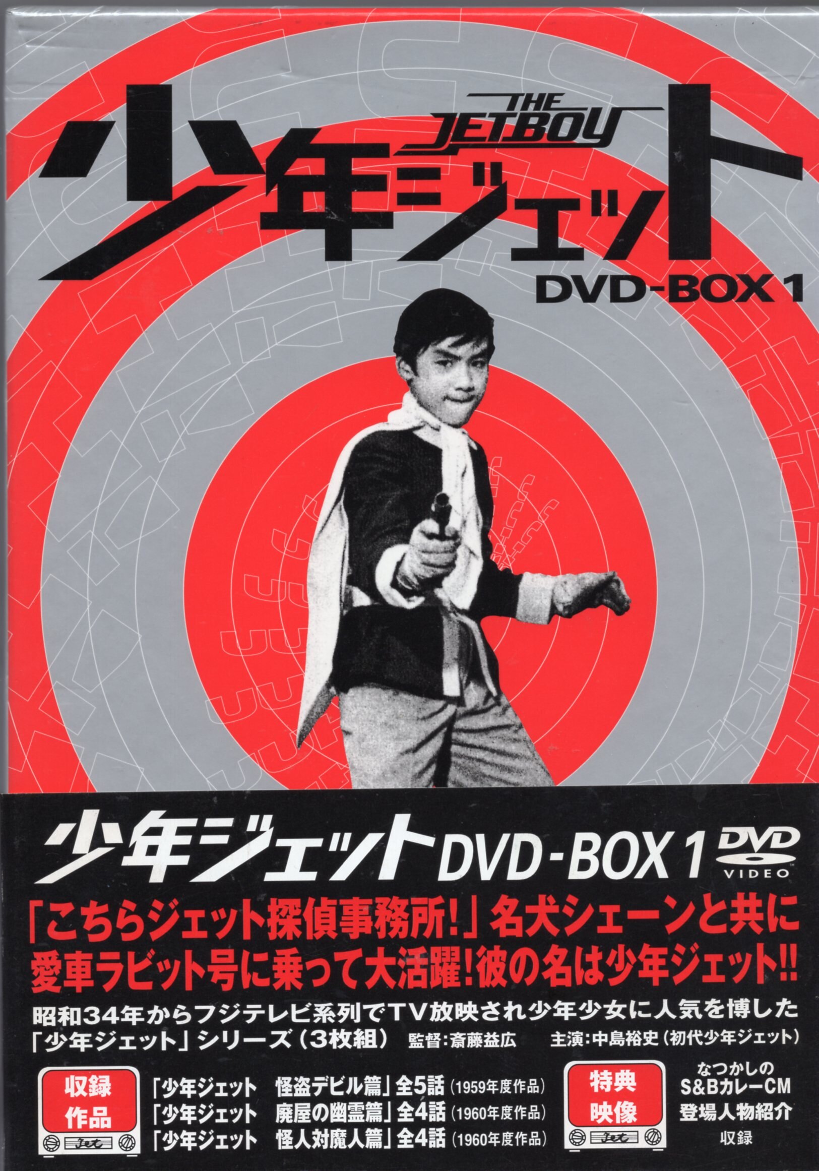 少年ジェット DVD-BOX 5 鉄人騎士篇 - 映画、ビデオ