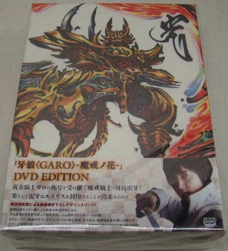 ポニーキャニオン 特撮DVD 牙狼〈GARO〉-魔戒ノ花-DVD-BOX 2 | まんだらけ Mandarake