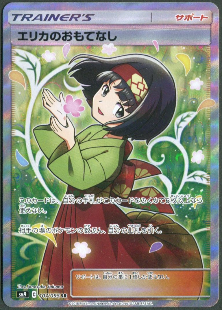 Pokemon SM9 107/095 エリカのおもてなし SR | まんだらけ Mandarake