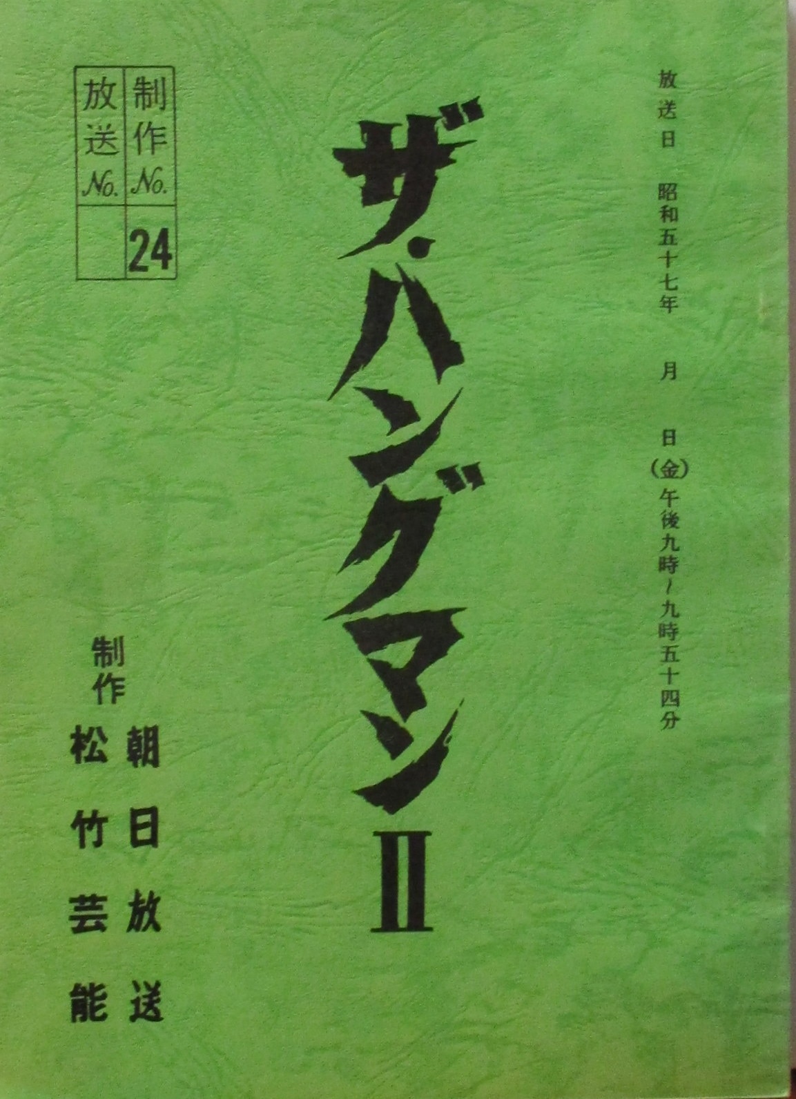 朝日放送「ザ・ハングマンⅡ 制作No.24」台本 | まんだらけ Mandarake