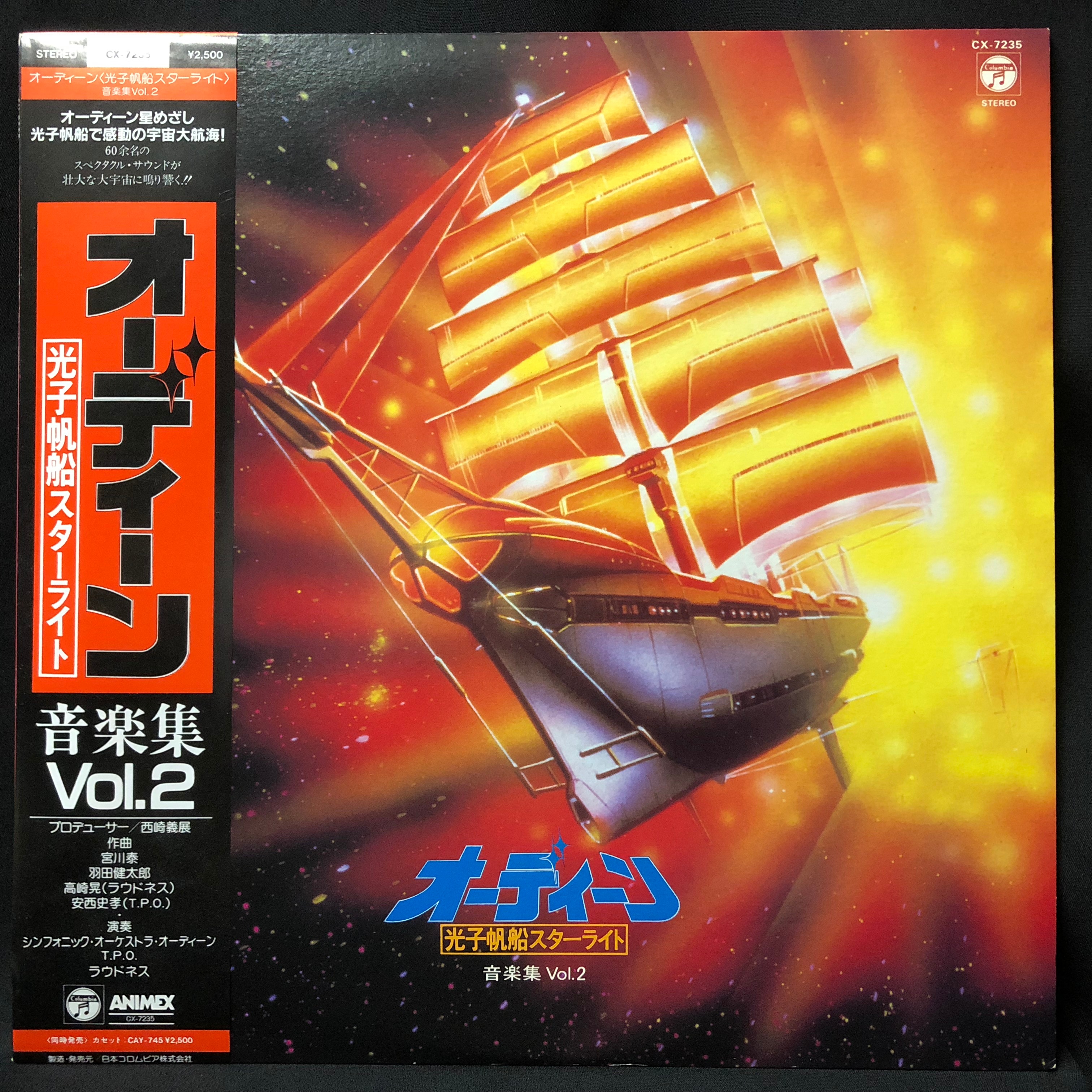 コロムビアレコード CX-7235 オーディーン〈光子帆船スターライト