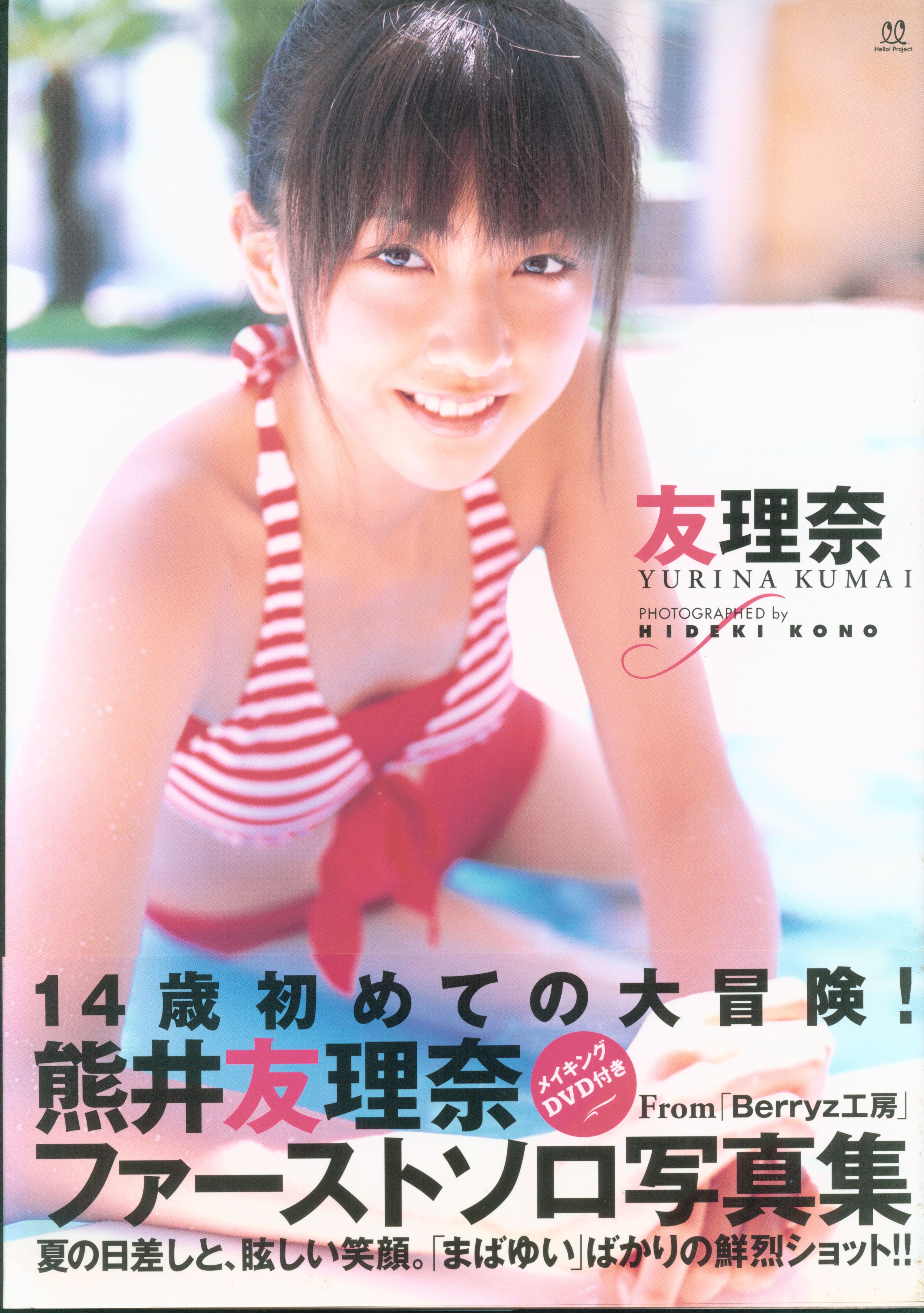 Berryz工房、熊井友理奈 写真集2冊セット。DVD、生写真付属 - アイドル