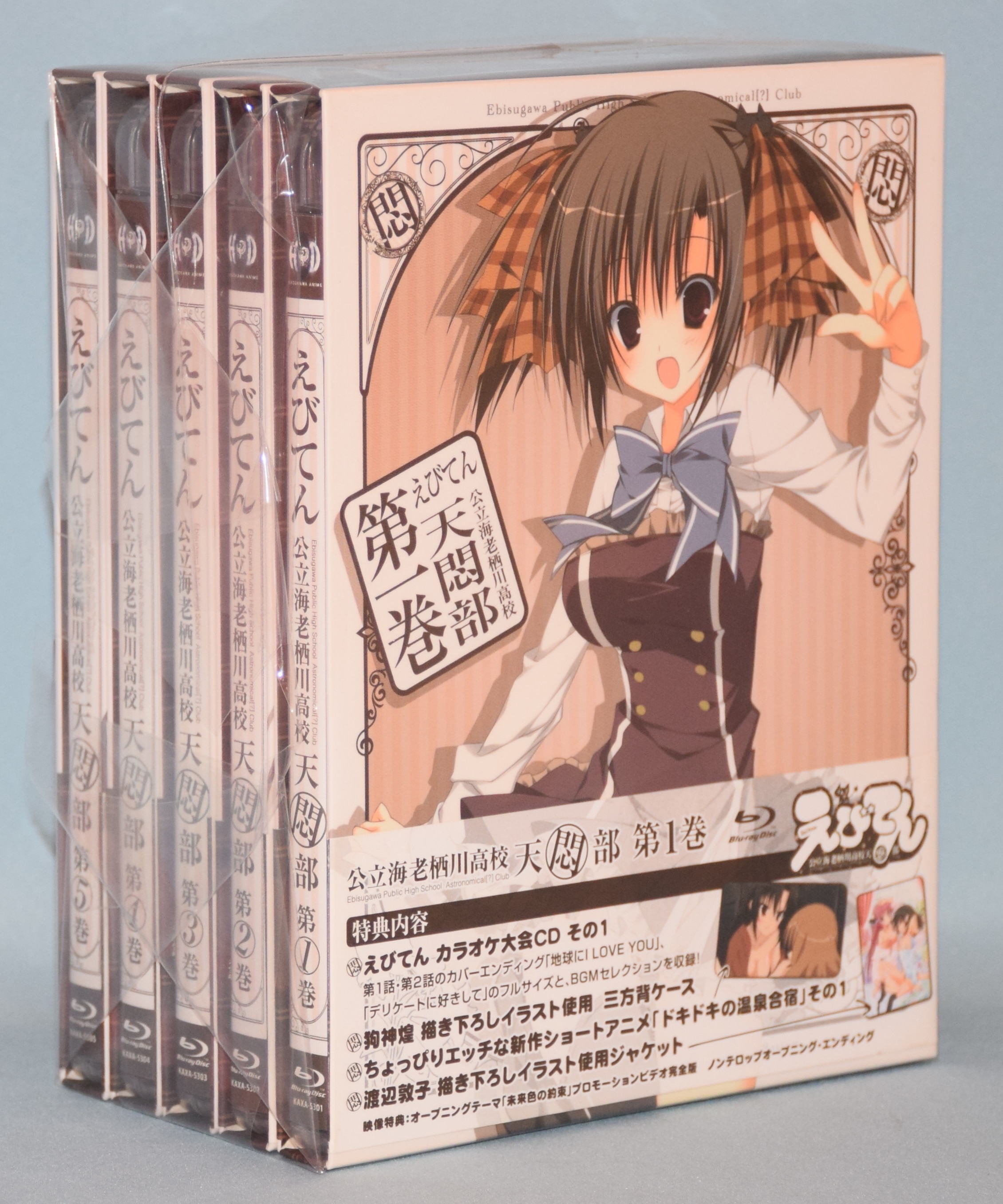 えびてん公~立海老栖川高校天悶部~ 限定版全5巻セット [Blu-ray