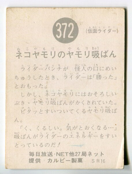 カルビー製菓 【旧仮面ライダーカード】 SR16版 ネコヤモリのヤモリ吸