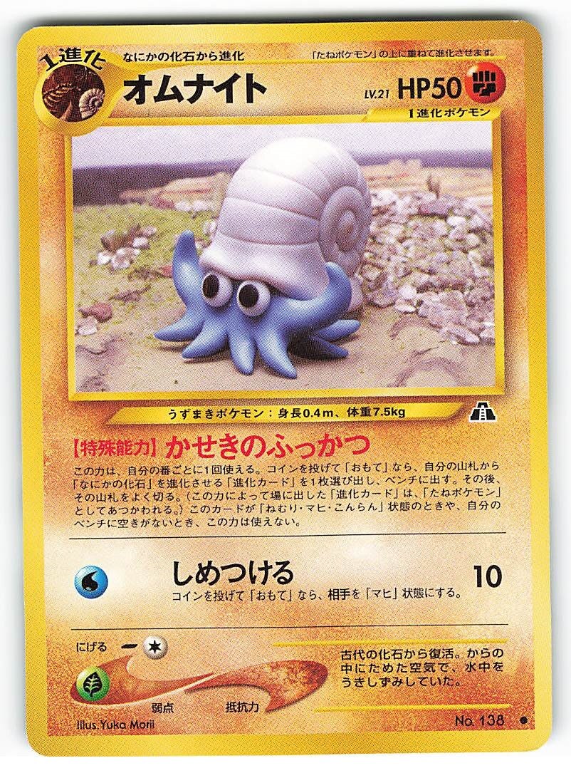 Pokemon 旧裏 Neo2弾 遺跡をこえて ポケモン 闘 オムナイト まんだらけ Mandarake