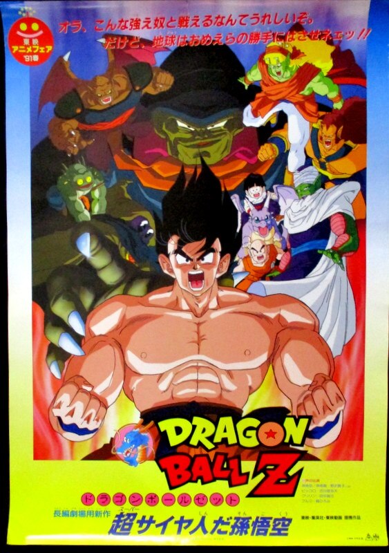 東映 東映アニメフェア'91 ドラゴンボールZ 超サイヤ人だ孫悟空 B2ポスター | まんだらけ Mandarake