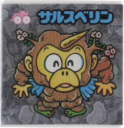 ロッテ 旧BM/アイス版すくみ アイス15弾 同源士アラー五斗 175