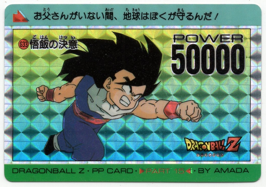 ドラゴンボール PPカード No.633 悟飯の決意 デジタル - カード