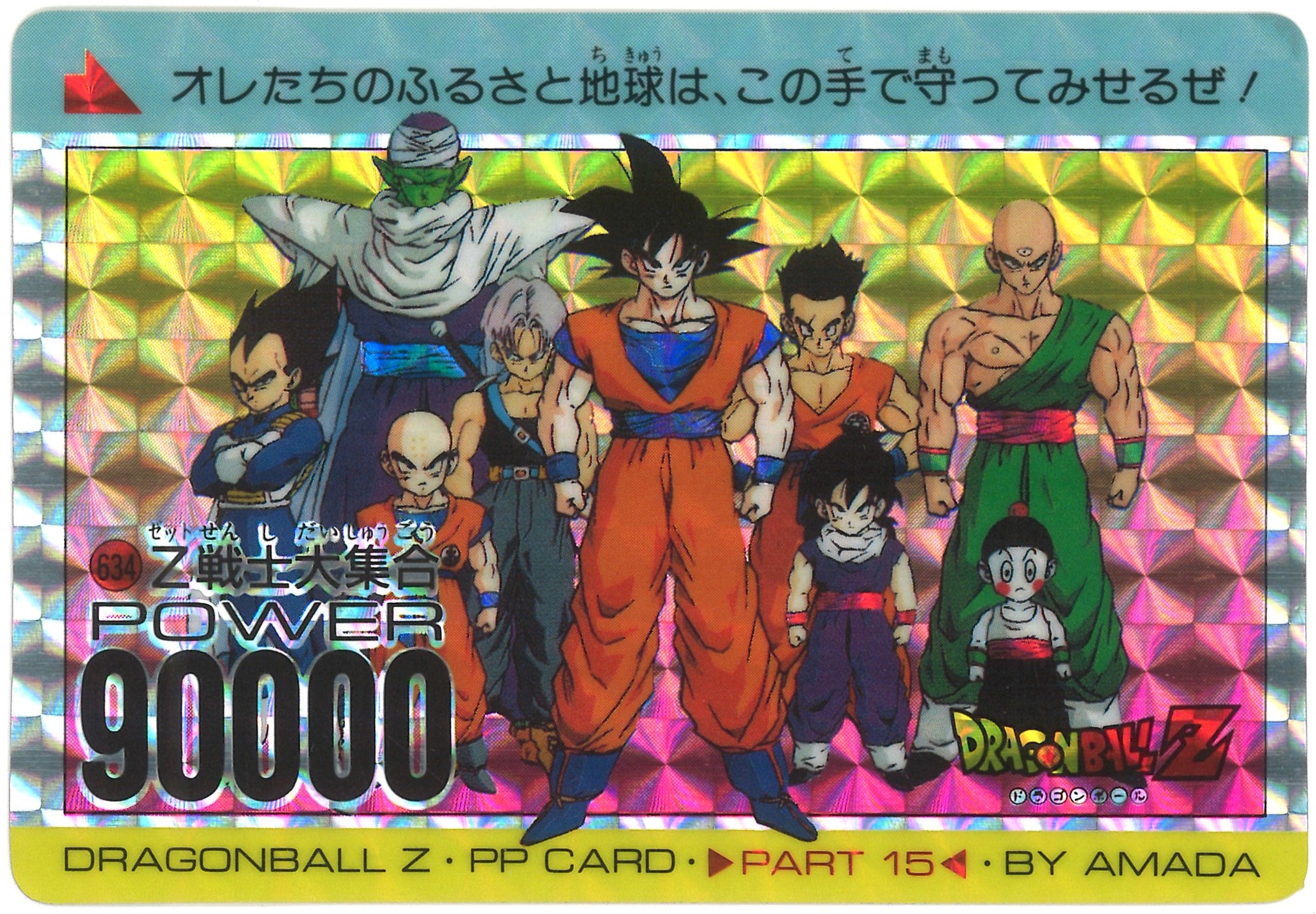 ドラゴンボール カードダス  No.634  アマダ　Z戦士大集合　キラカードNo634アマダキラカード