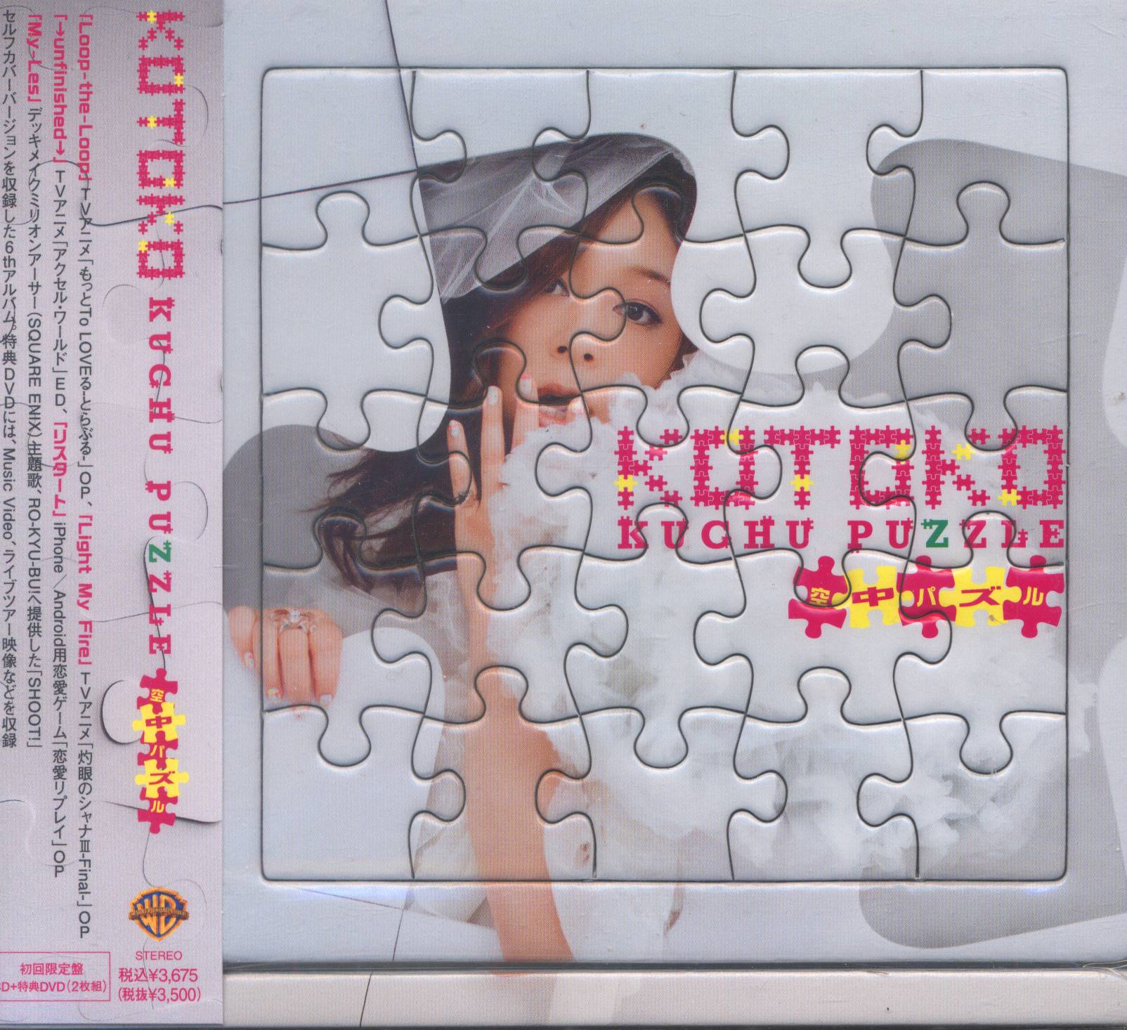 アニソン歌手CD　初回限定盤 KOTOKO 空中パズル