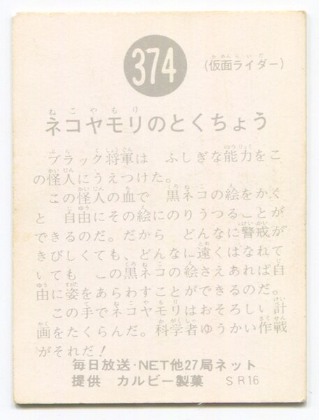 数量は多い 当時物 カルビー仮面ライダーチップス 374番 ネコヤモリの