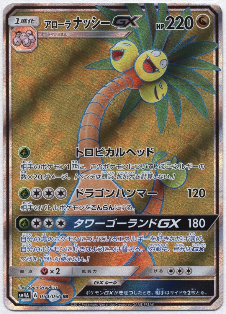 Sm4弾 異次元の暴獣 054 050 アローラナッシーgx Sr Sm4a まんだらけ Mandarake Sm4弾 異次元の暴獣 054 050 アローラナッシーgx Sr Sm4a まんだらけ Mandarake