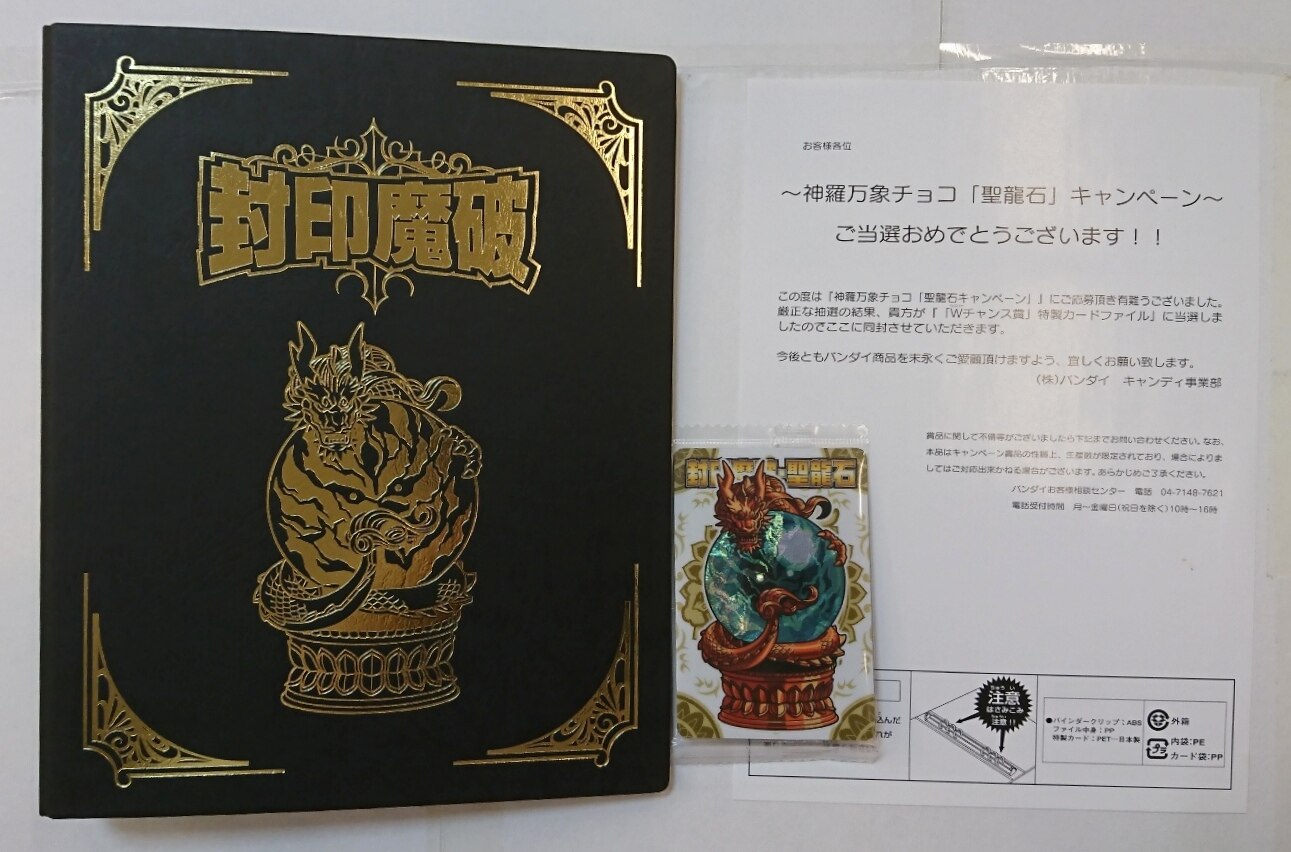 神羅万象チョコ 聖龍石キャンペーン カードファイル ro10.dole.gov.ph