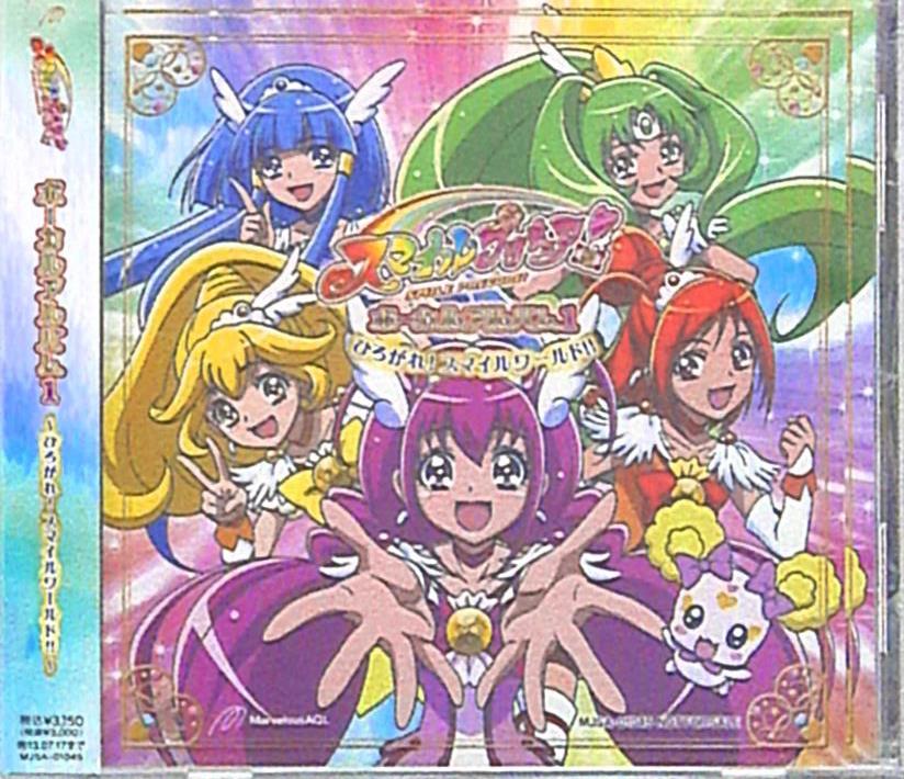 アニメCD 「スマイルプリキュア!」 ボーカルアルバム vol.1 ~ひろがれ