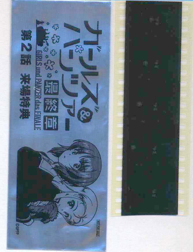 劇場版ガールズ パンツァー ガルパン最終章 来場者特典４週目 第２話 生コマフィルム まんだらけ Mandarake