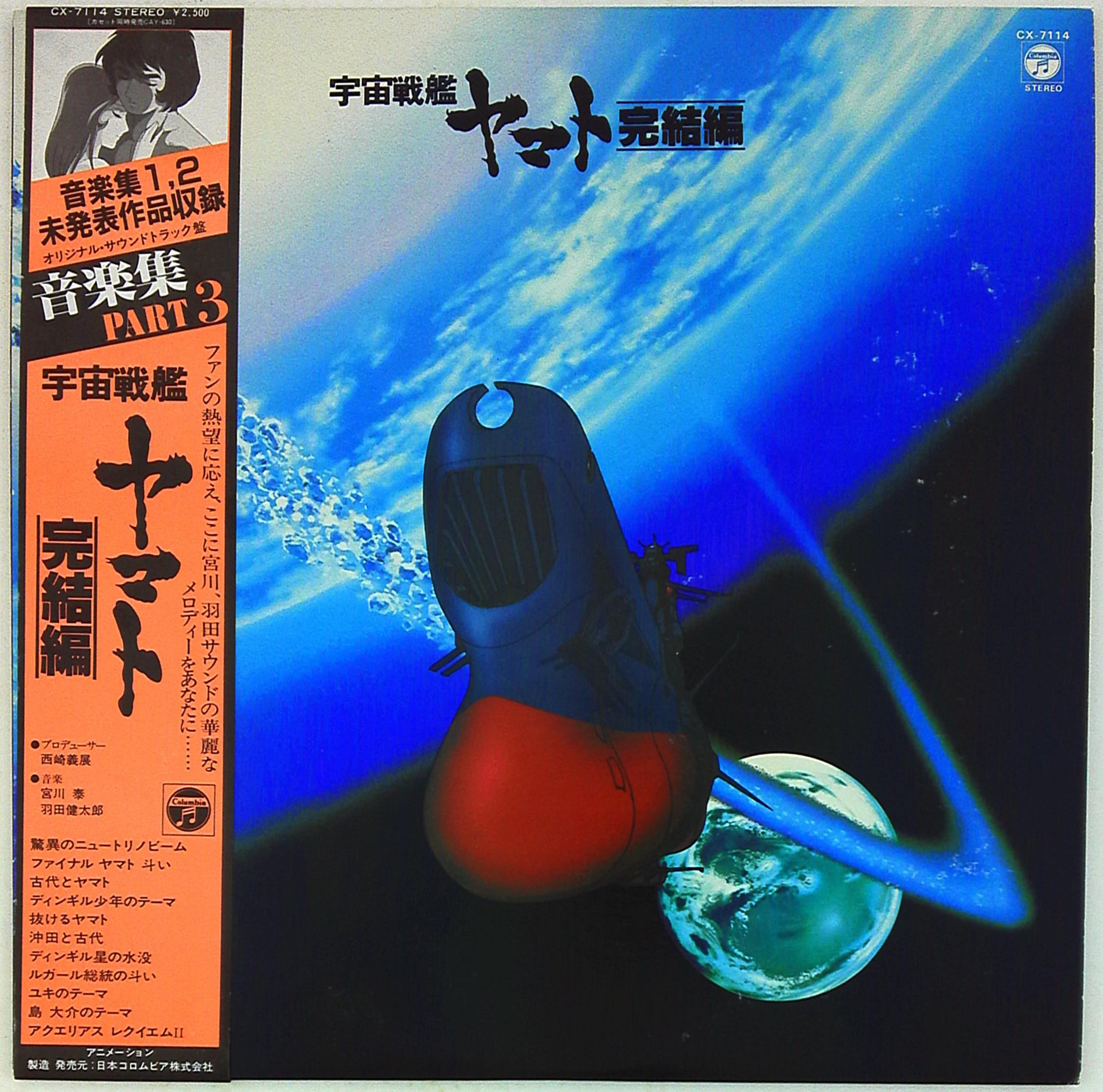 コロムビアレコード Cx7114 宇宙戦艦ヤマト 完結編 音楽集 Part3 帯付 まんだらけ Mandarake