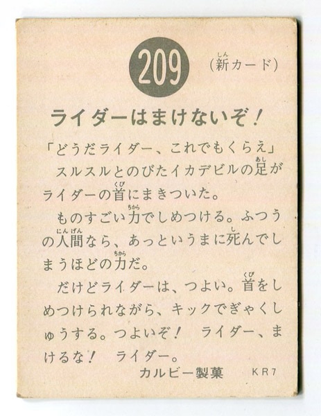 当時物 カルビー仮面ライダーチップス 209番 ライダーはまけないぞ！ -