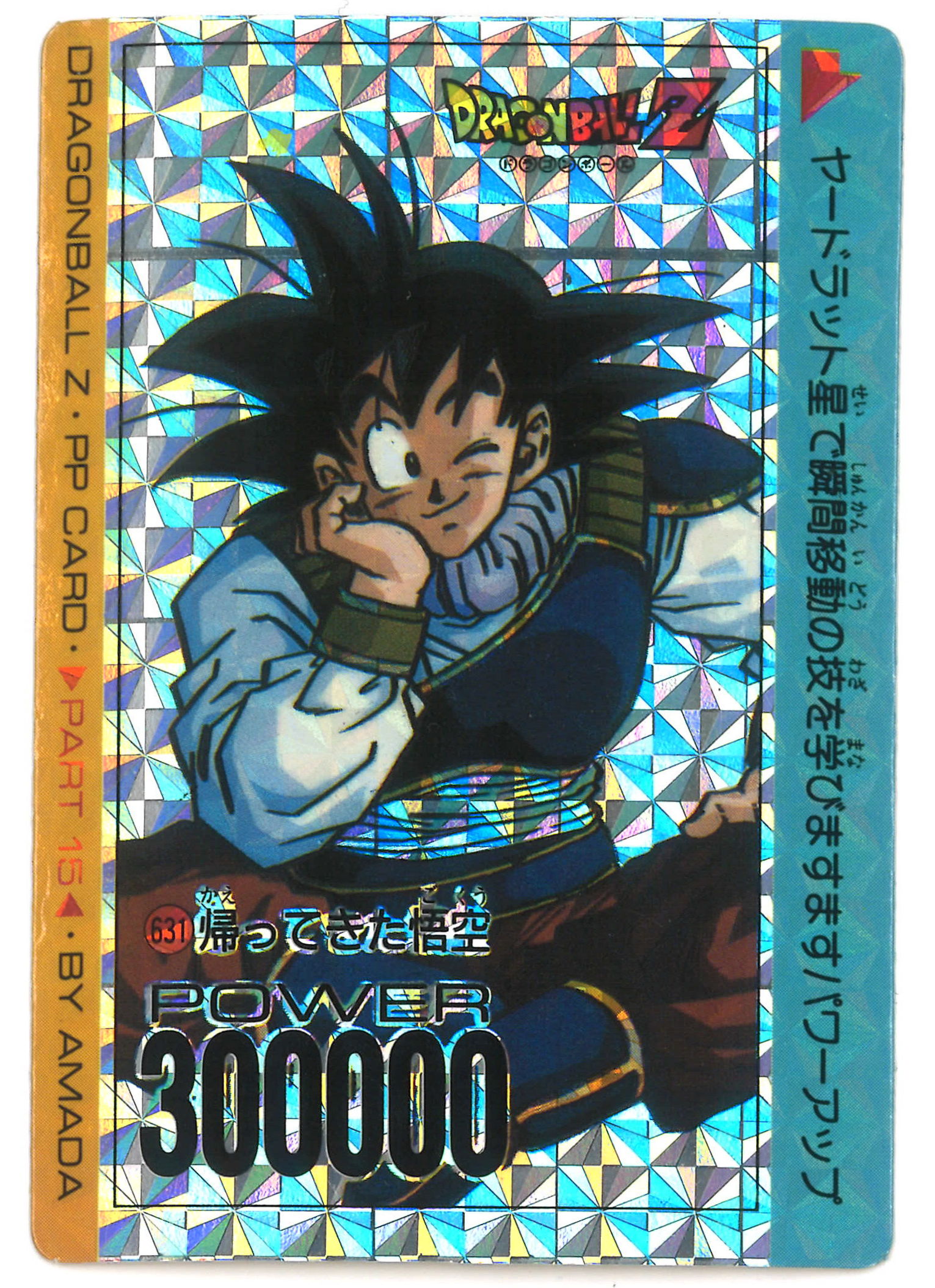 驚きの価格が実現 アマダ ドラゴンボールZ PP CARD PART 16 673 悟空の