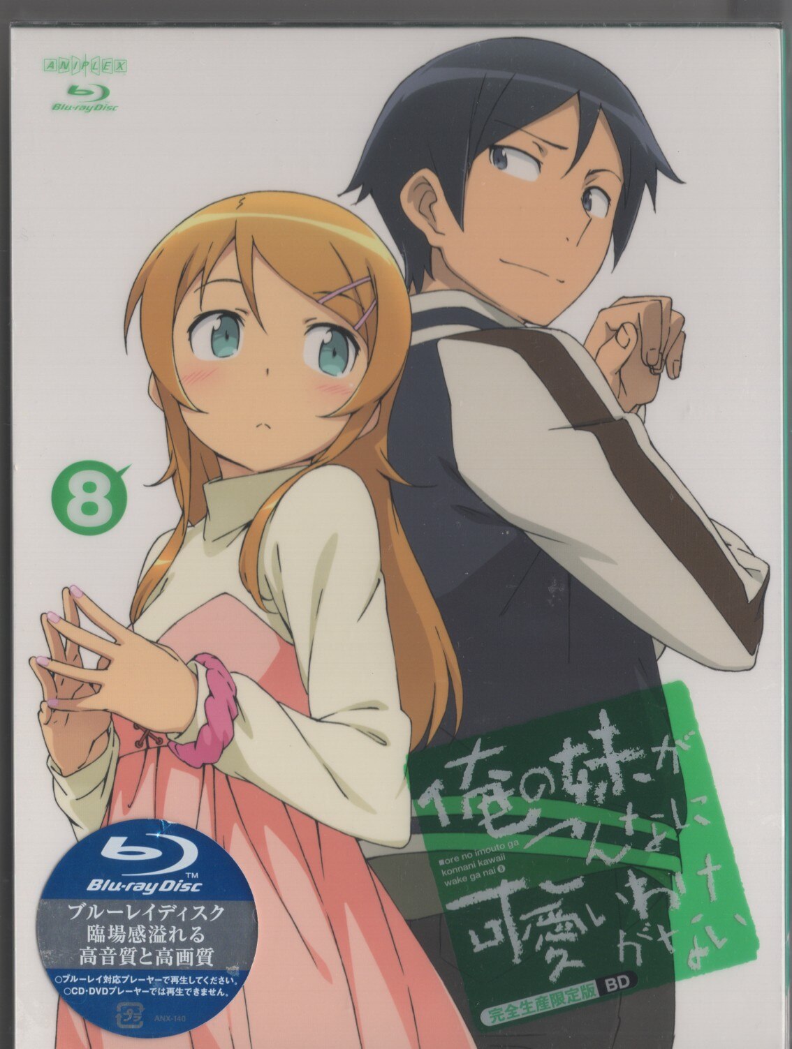 アニメBlu-ray 俺の妹がこんなに可愛いわけがない 完全生産限定版全8巻