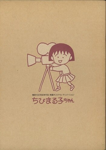 東宝 パンフレット 映画ちびまる子ちゃん 大野君と杉山君 1990年 まんだらけ Mandarake