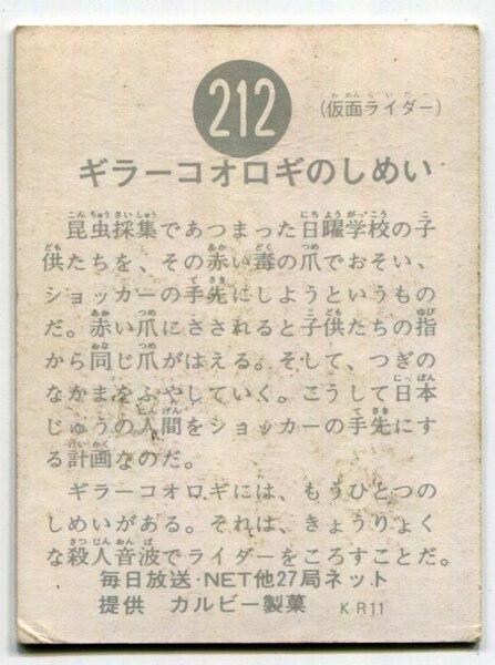 当時物 カルビー仮面ライダーチップス 212番 ギラーコオロギのしめい -