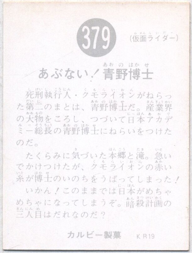 カルビー製菓 【旧仮面ライダーカード】 KR19版 あぶない!青野博士 379