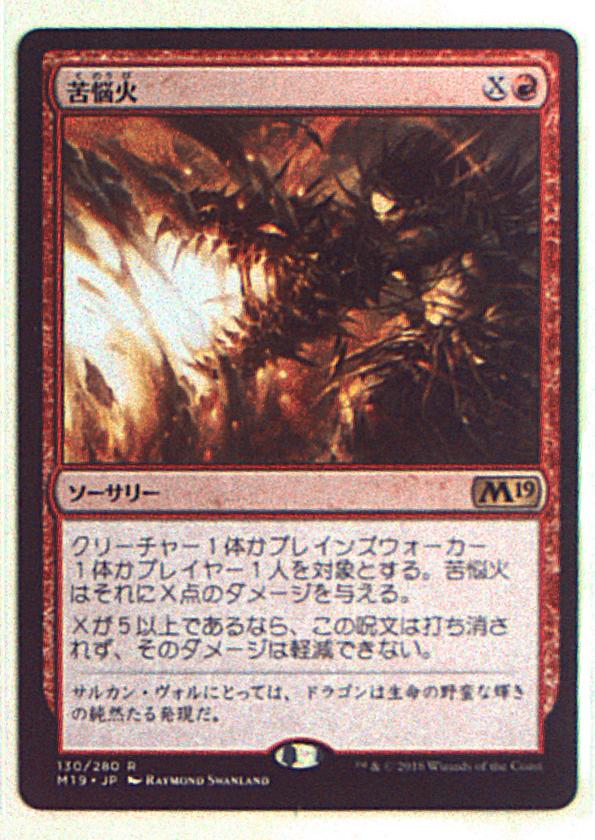 MTG 基本セット2019 M19 【日】苦悩火/Banefire 赤R | まんだらけ Mandarake