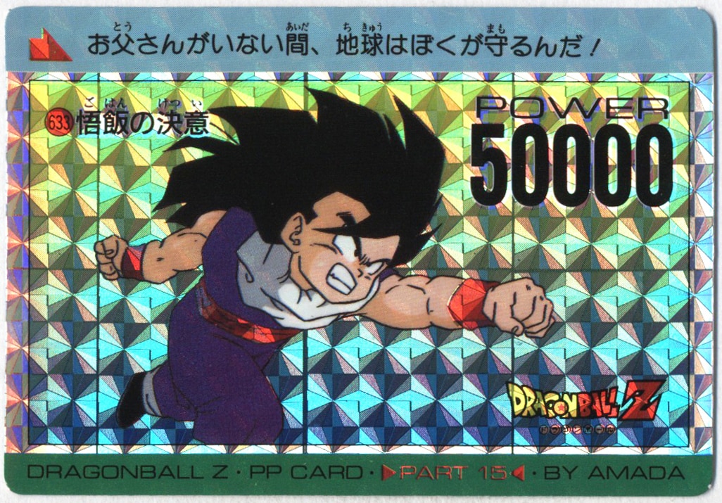 ドラゴンボールカード アマダ 633 悟飯の決意 - ドラゴンボール