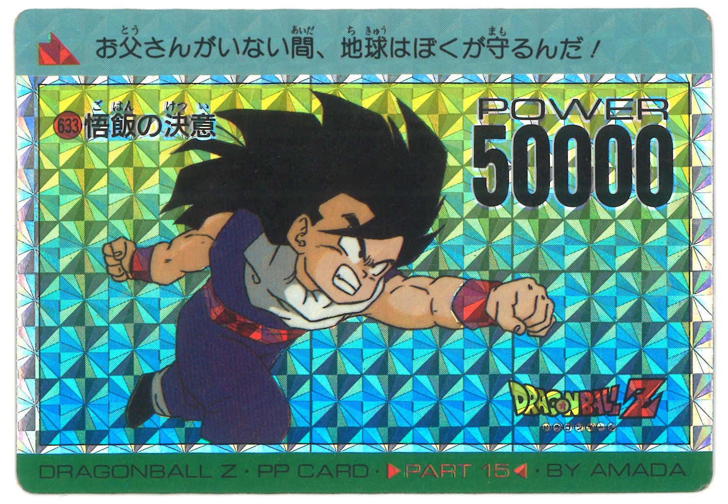 ドラゴンボール PPカード No.633 悟飯の決意 デジタル - カード