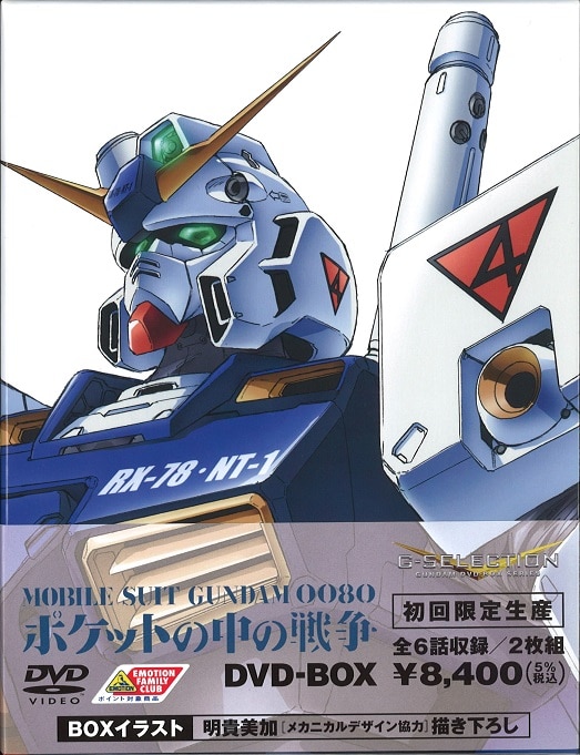 機動戦士ガンダム0080 ポケットの中の戦争DVD-BOX - ブルーレイ