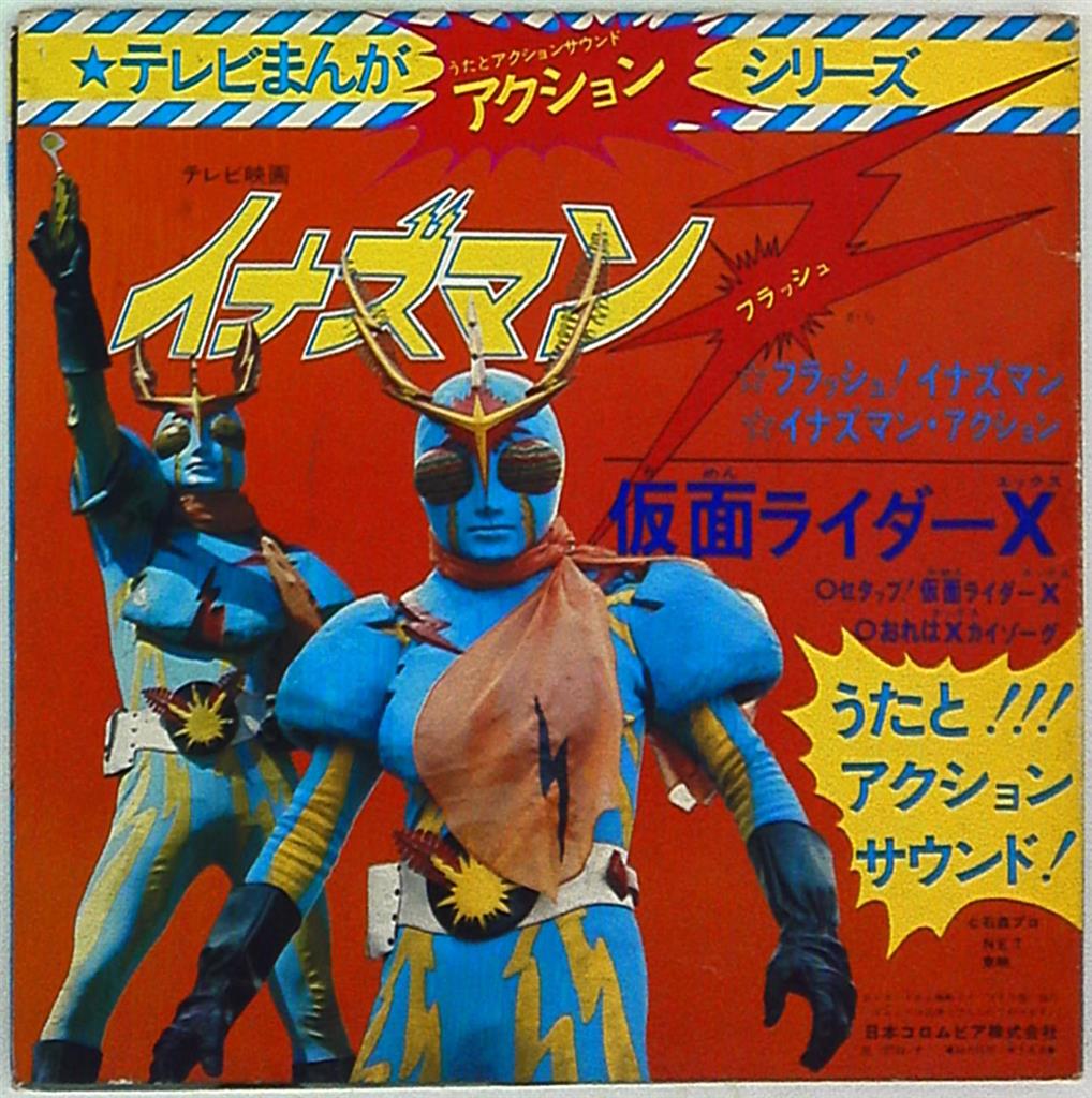 イナズマン(レコード)ヒーローもの - レコード