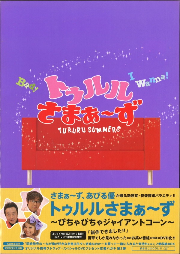 ＜DVD＞ [初回限定] トゥルルさまぁ~ず ぴちゃぴちゃジャイアントコーン/なぜ俺が好きな定食は牛タン定食なのか *帯オレ/スリーブイタミ