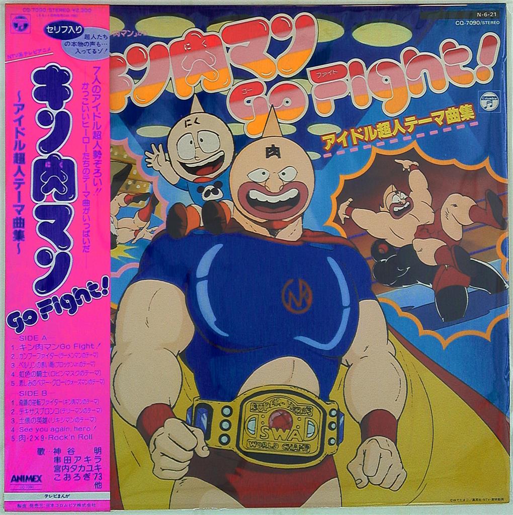 コロムビアレコード Cq 7090 キン肉マン Go Fight アイドル超人テーマ曲集 帯付 まんだらけ Mandarake
